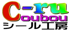 C-ru工房 シール工房