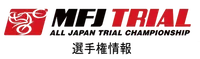 MFJ地方トライアル選手権シリーズ